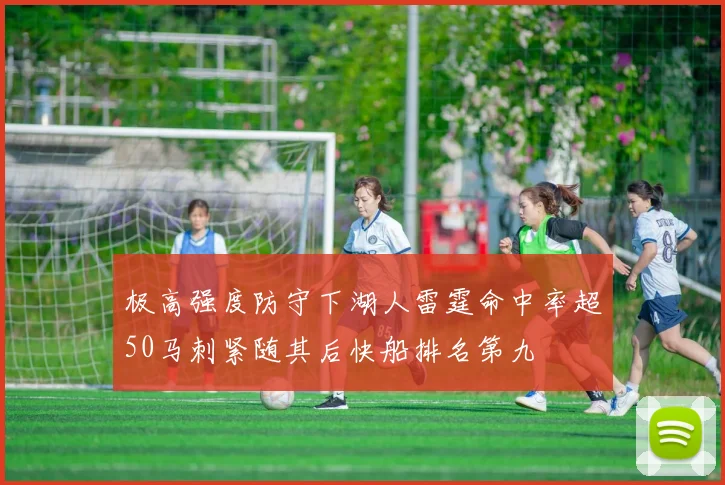极高强度防守下湖人雷霆命中率超50马刺紧随其后快船排名第九