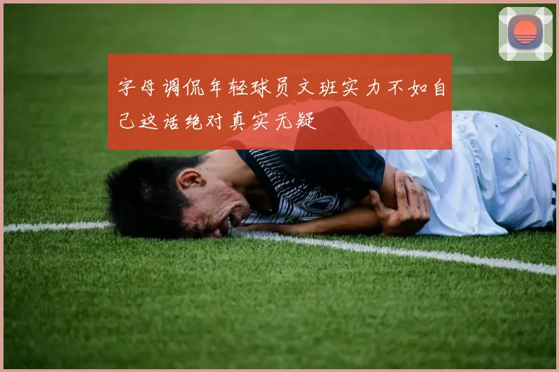字母调侃年轻球员文班实力不如自己这话绝对真实无疑