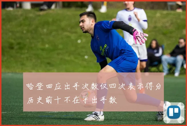 哈登回应出手次数仅四次表示得分历史前十不在乎出手数
